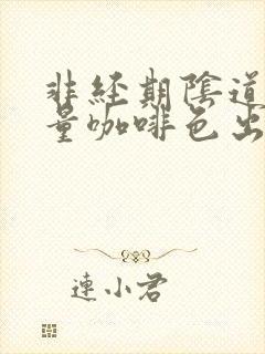 非经期阴道有少量咖啡色出血