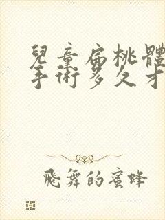 儿童扁桃体切除手术多久才能恢复好