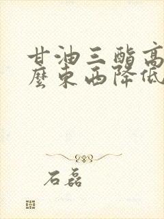 甘油三酯高吃什么东西降低封面