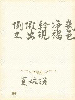 例假干净几天后又出现褐色的血