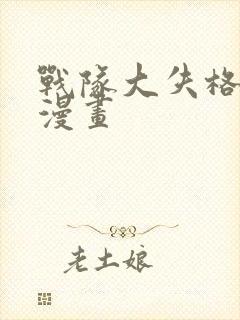 战队大失格免费漫画