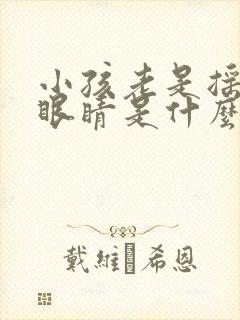 小孩老是摇头眨眼睛是什么原因封面