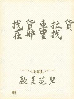 找货车拉货一般在哪里找