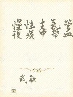 慢性支气管炎反复痰中带血