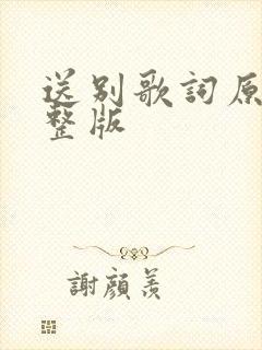 送别歌词原唱完整版