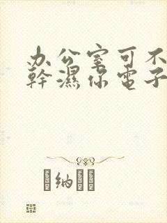 办公室可不可以干湿你电子书