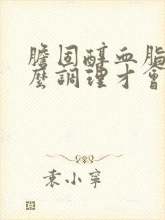 胆固醇血脂高怎么调理才会降