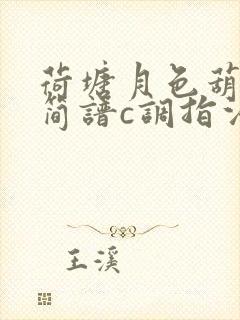 荷塘月色葫芦丝简谱c调指法