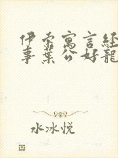 伊索寓言经典故事叶公好龙封面