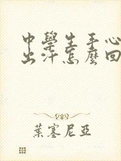 中学生手心脚心出汗怎么回事