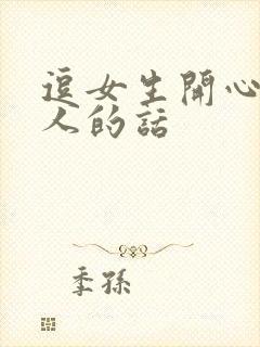 逗女生开心又撩人的话封面