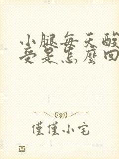 小腿每天酸胀难受是怎么回事