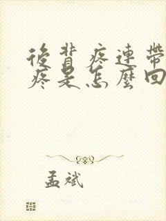 后背疼连带前胸疼是怎么回事