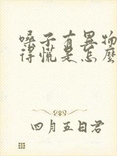 嗓子有异物感堵得慌是怎么回事有痰