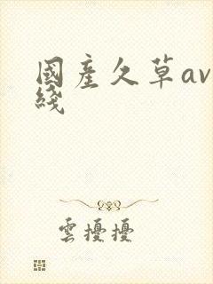 国产久草av在线封面