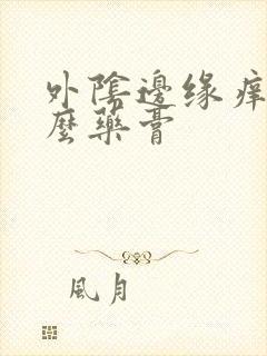 外阴边缘痒用什么药膏封面