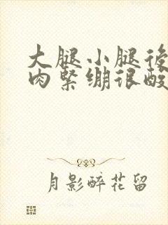 大腿小腿后侧肌肉紧绷很酸胀