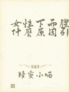 女性下面腥味是什么原因引起的