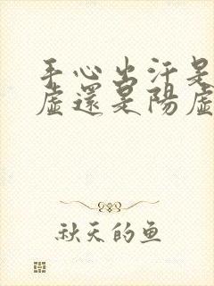 手心出汗是肾阴虚还是阳虚