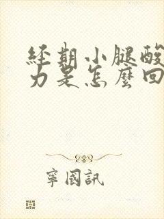 经期小腿酸软无力是怎么回事