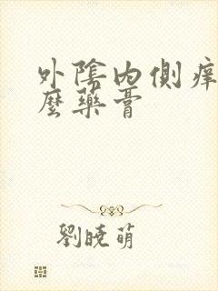 外阴内侧痒涂什么药膏