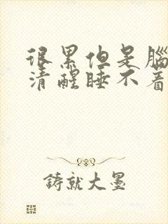 很累但是脑子很清醒睡不着封面