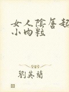 女人阴唇起好多小肉粒