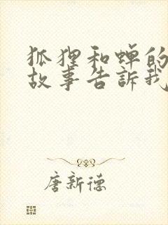 狐狸和蝉的寓言故事告诉我们什么道理