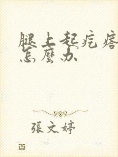 腿上起疙瘩很痒怎么办