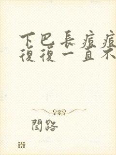 下巴长痘痘反反复复一直不好怎么办封面