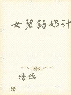 女儿的奶汁