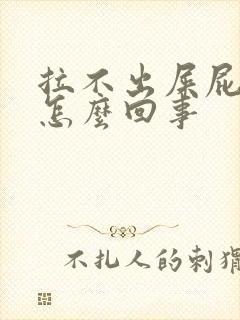 拉不出屎屁眼疼怎么回事封面