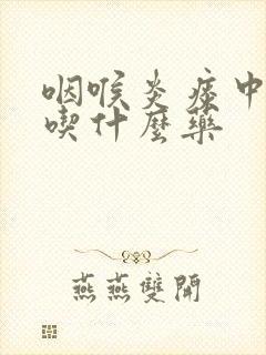 咽喉炎痰中带血吃什么药封面