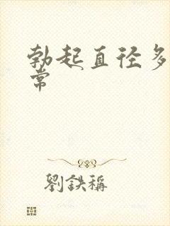 勃起直径多少正常