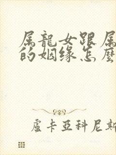 属龙女跟属猪男的姻缘怎么样