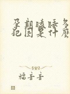 孕期瞌睡多总是犯困是什么原因