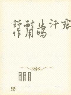 舒耐止汗露有副作用吗