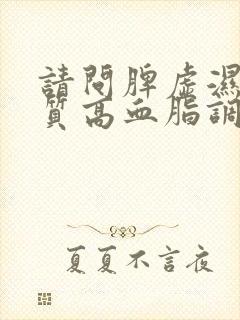 请问脾虚湿热体质高血脂调理办法