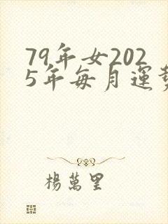 79年女2025年每月运势详解