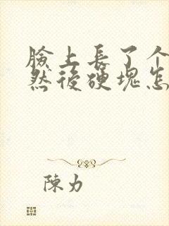 脸上长了个痘痘然后硬块怎么消除