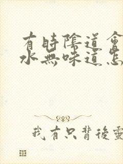 有时阴道会流黄水无味道怎么回事