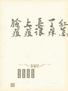 脸上长了红色的痘痘很痒怎么回事封面