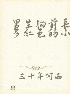 男生胸前长了好多红色的小痘痘怎么办