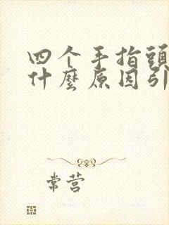 四个手指头麻是什么原因引起的