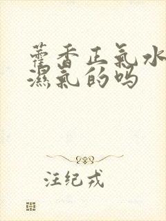 藿香正气水是除湿气的吗