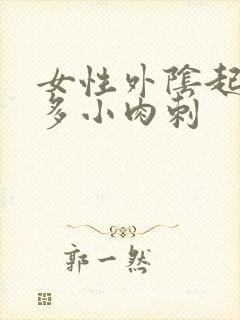 女性外阴起了很多小肉刺封面