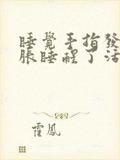 睡觉手指发麻发胀睡醒了活动就好了