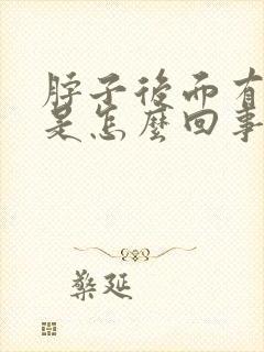 脖子后面有个包是怎么回事