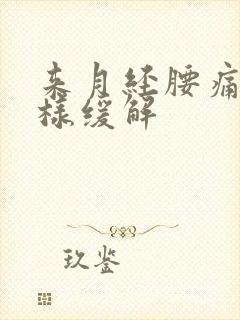 来月经腰痛怎么样缓解