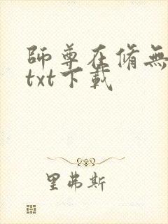 师尊在修无情道txt下载封面